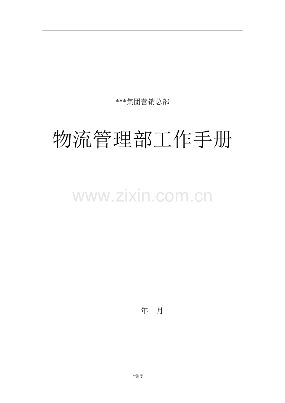 物流管理部工作手册(doc 32页).docx_第1页