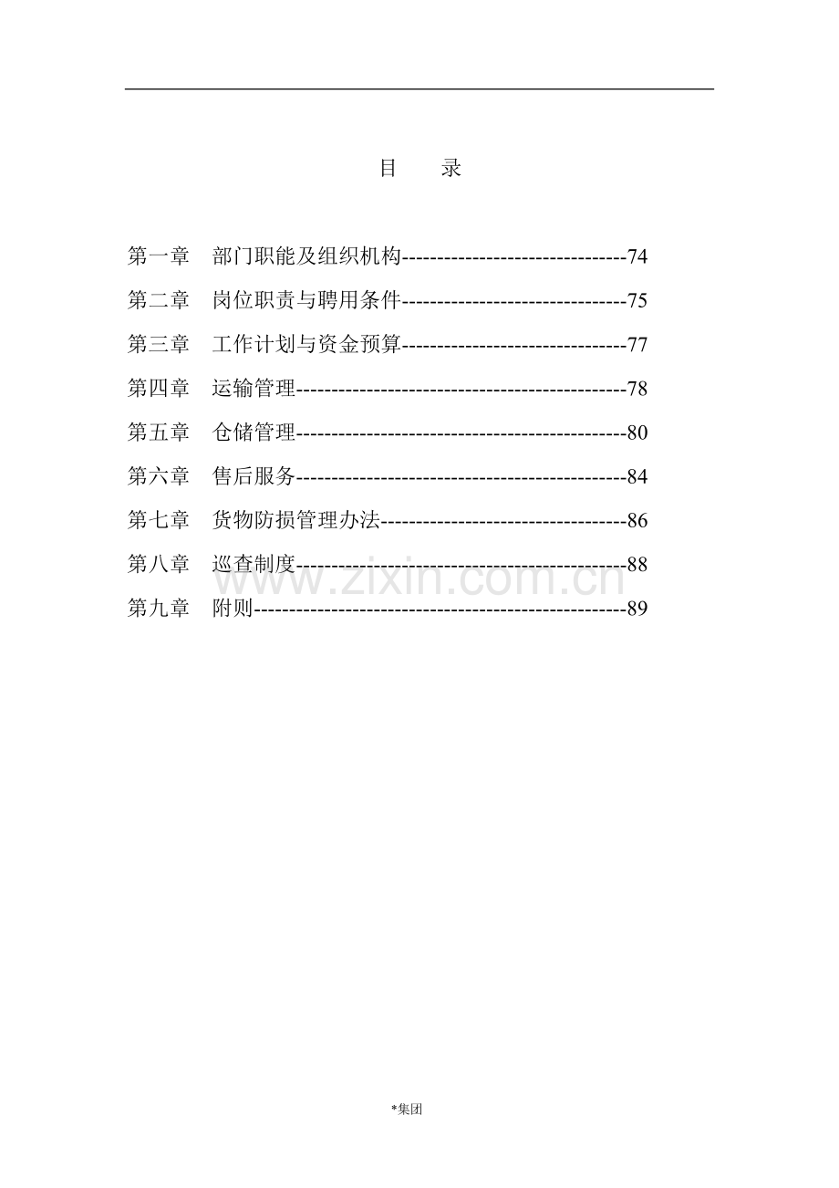 物流管理部工作手册(doc 32页).docx_第2页