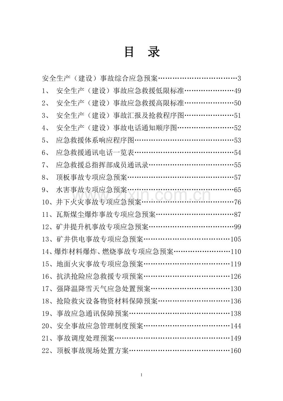 煤矿应急预案.docx_第1页