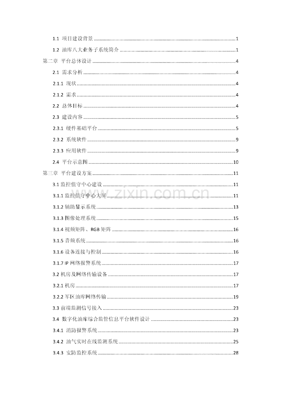 军队数字化油库综合监管信息平台方案建议书.pdf_第2页