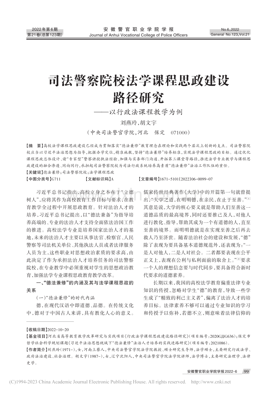 司法警察院校法学课程思政建...究——以行政法课程教学为例_刘燕玲.pdf_第1页