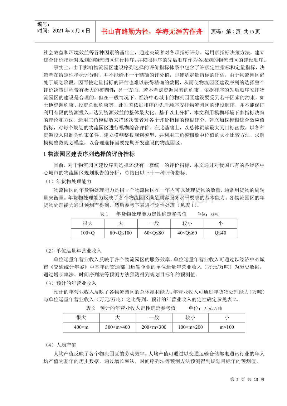 物流园区规划方案建设序列决策方法研究-物流园区规划方案建设.docx_第2页