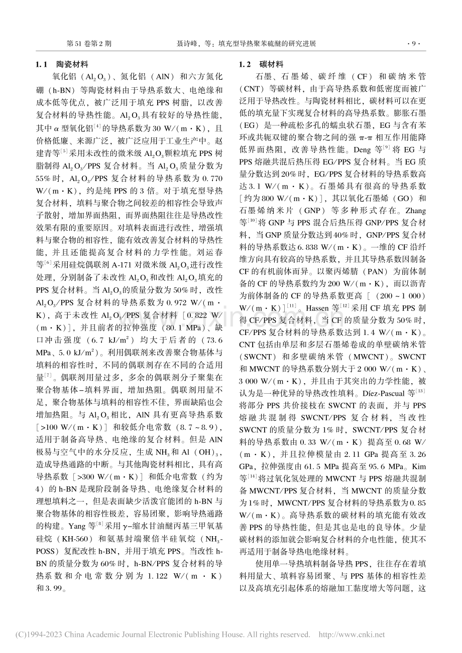 填充型导热聚苯硫醚的研究进展_聂诗峰.pdf_第2页