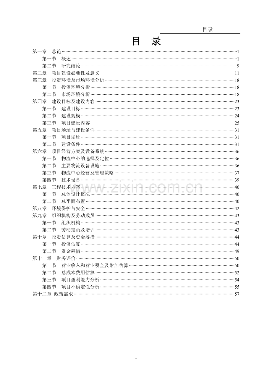 物流产业园建设项目可行性研究报告(DOC 59页).docx_第2页