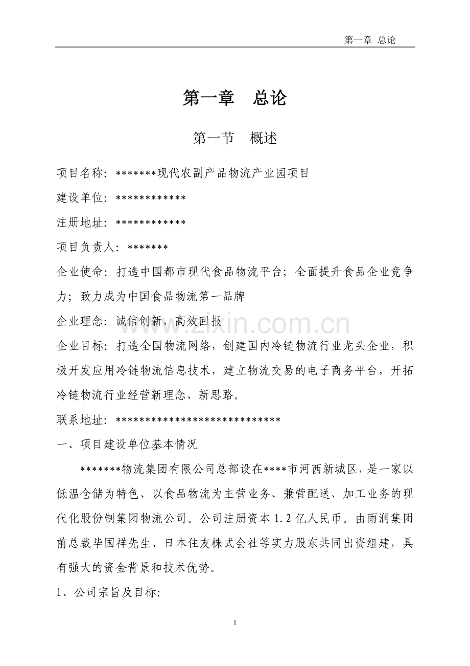 物流产业园建设项目可行性研究报告(DOC 59页).docx_第3页