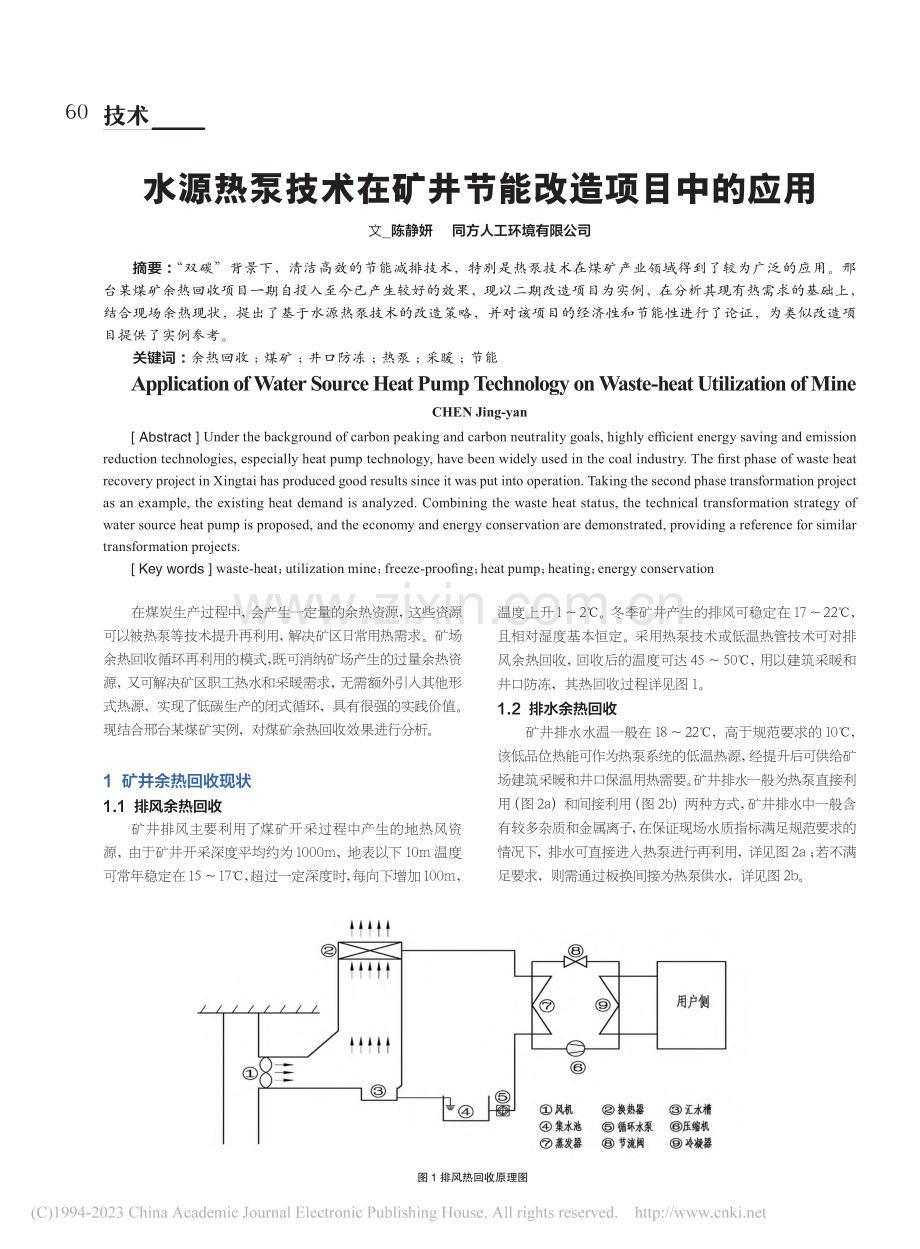 水源热泵技术在矿井节能改造项目中的应用_陈静妍.pdf_第1页