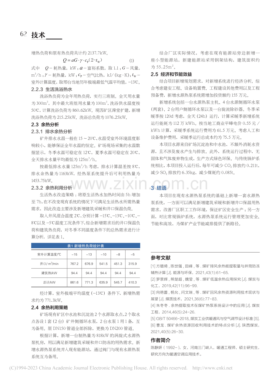 水源热泵技术在矿井节能改造项目中的应用_陈静妍.pdf_第3页