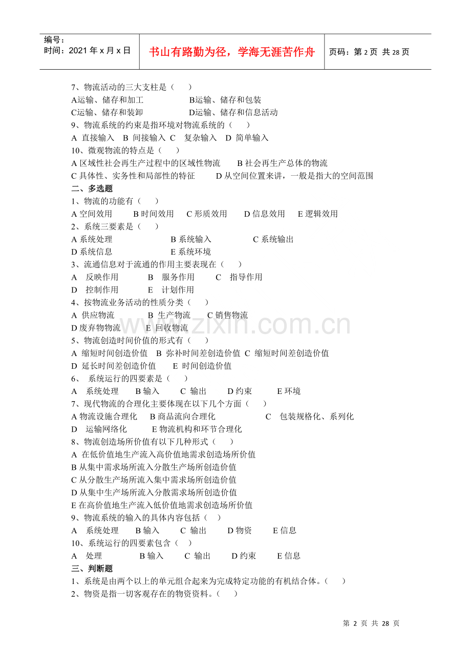 物流管理学习题库.docx_第2页