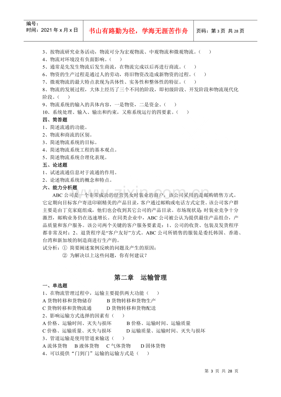 物流管理学习题库.docx_第3页