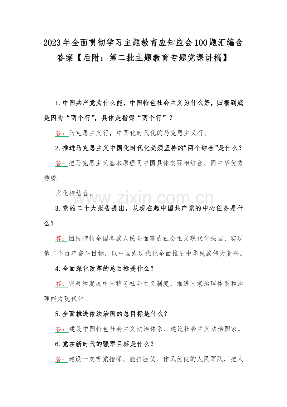 2023年全面贯彻学习主题教育应知应会100题汇编含答案【后附：第二批主题教育专题党课讲稿】.docx_第1页