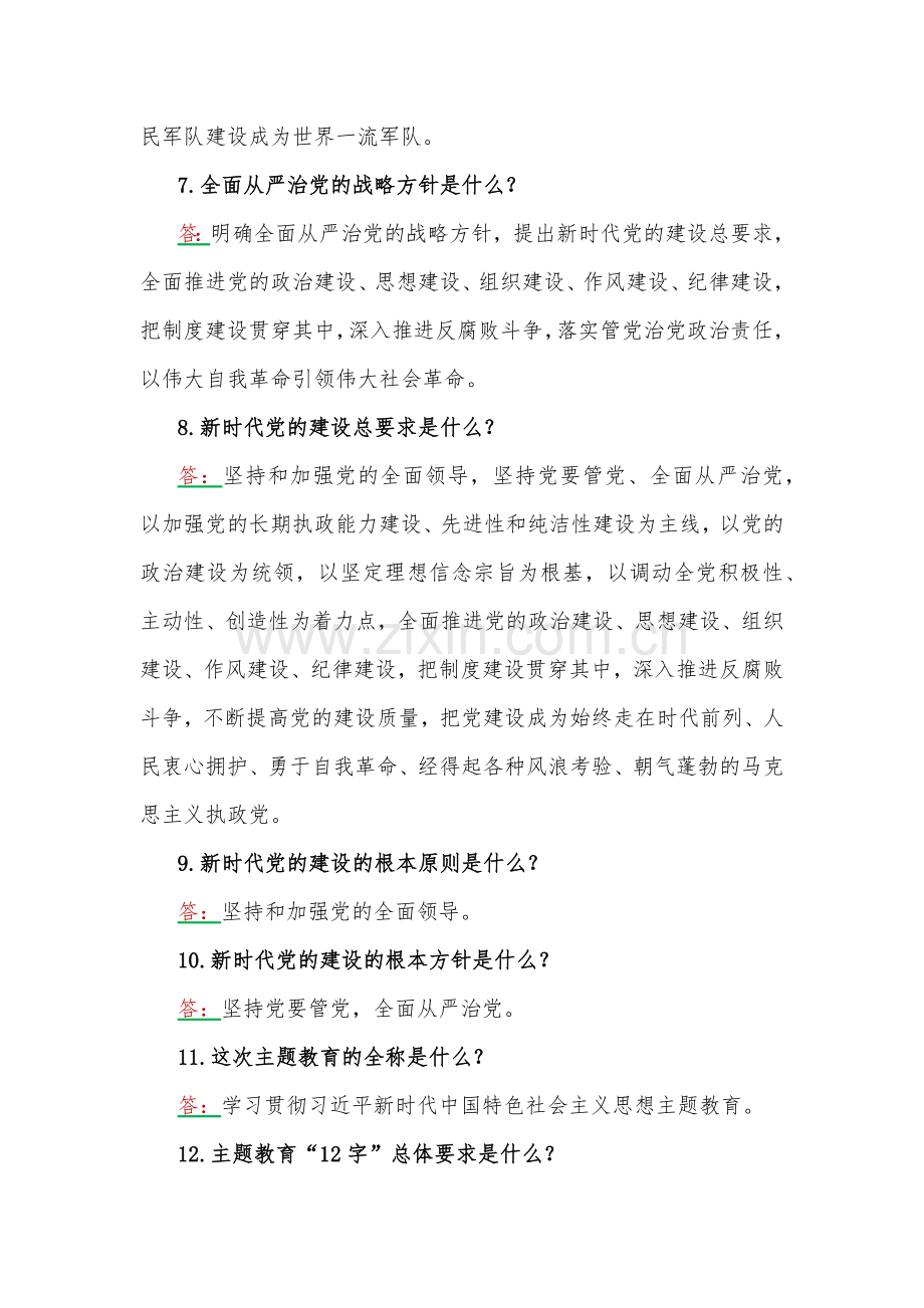 2023年全面贯彻学习主题教育应知应会100题汇编含答案【后附：第二批主题教育专题党课讲稿】.docx_第2页