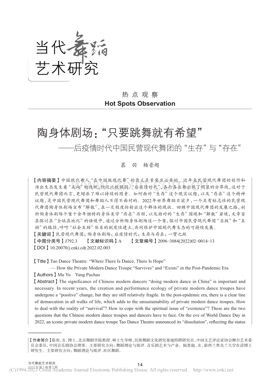 陶身体剧场：“只要跳舞就有...代舞团的“生存”与“存在”_慕羽.pdf_第1页