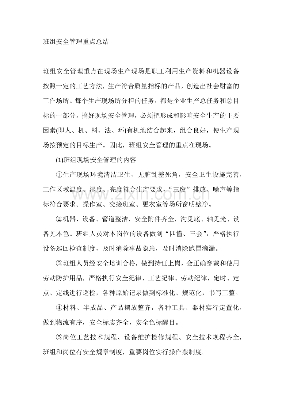 班组安全管理重点总结.docx_第1页