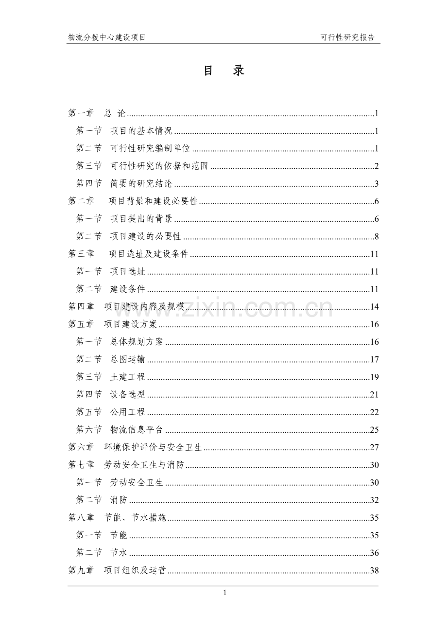 物流分拨中心建设项目可行性研究报告.docx_第1页