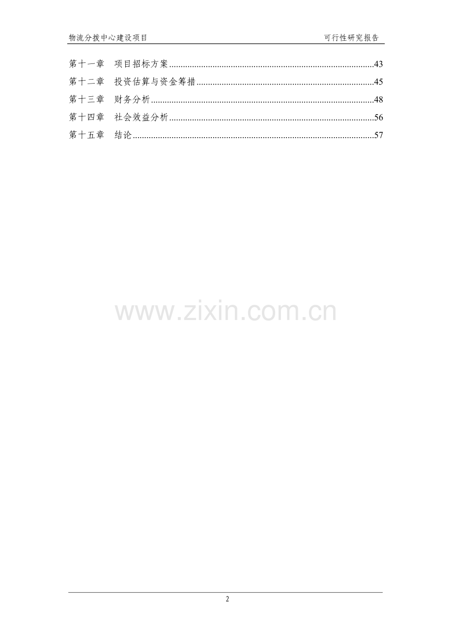 物流分拨中心建设项目可行性研究报告.docx_第2页