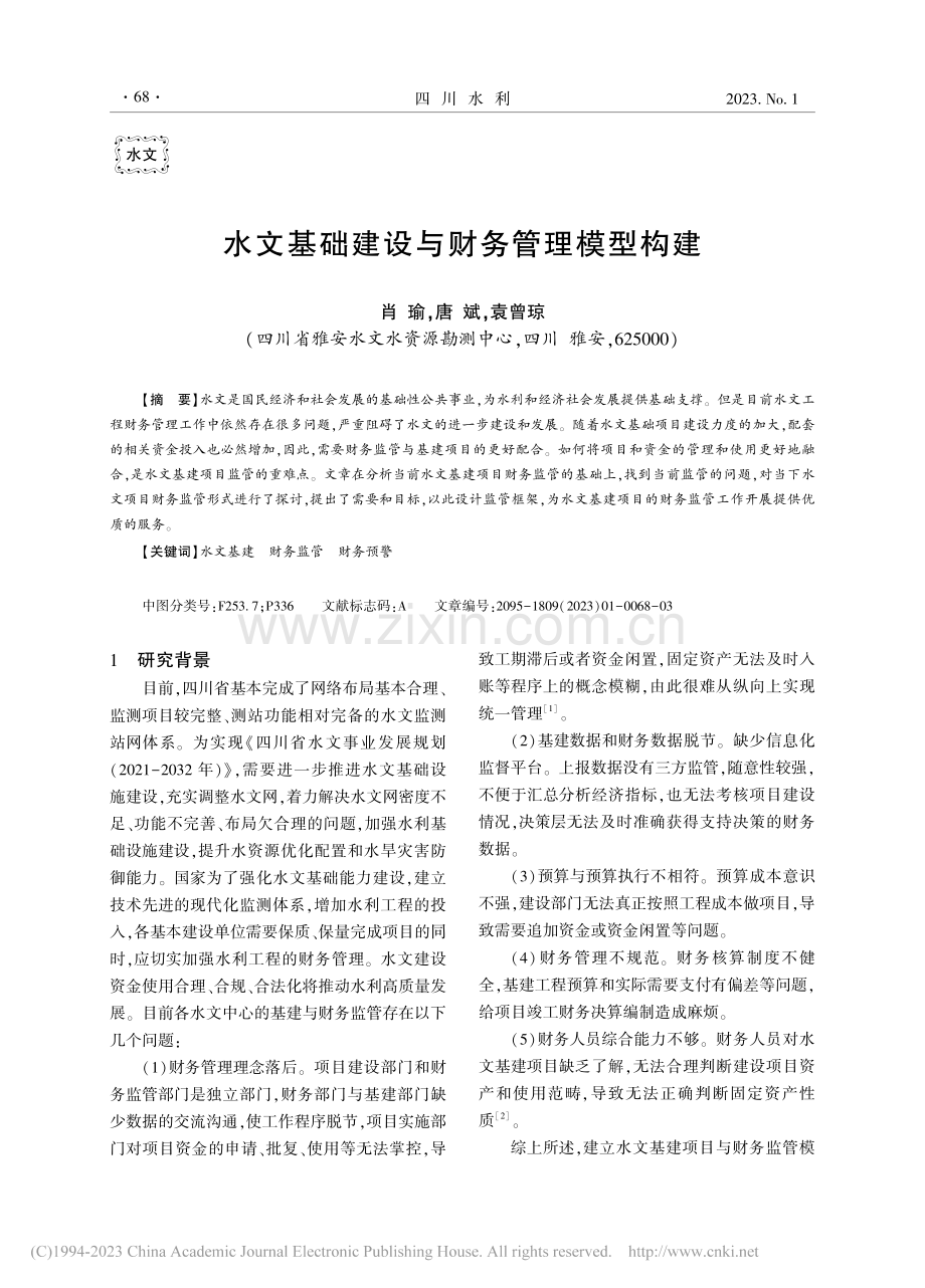 水文水文基础建设与财务管理模型构建_肖瑜.pdf_第1页