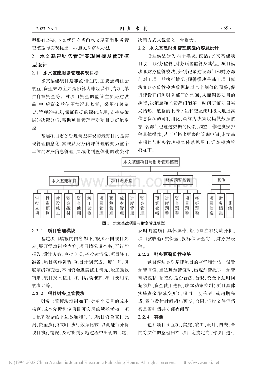 水文水文基础建设与财务管理模型构建_肖瑜.pdf_第2页