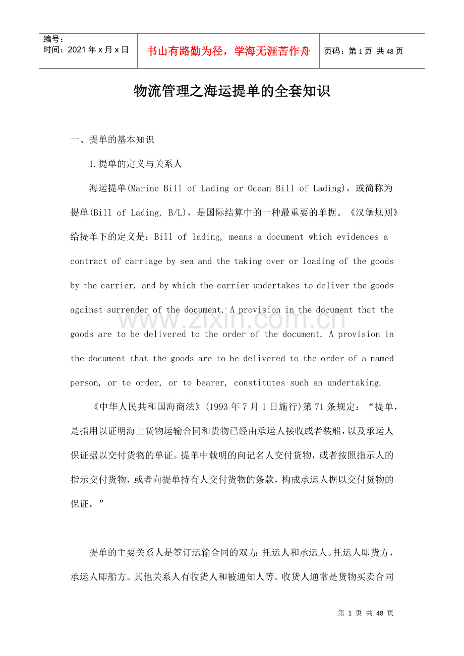 物流管理之海运提单的全套知识doc46.docx_第1页