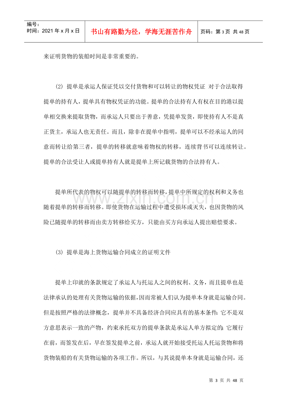 物流管理之海运提单的全套知识doc46.docx_第3页