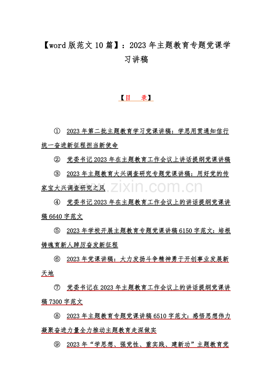 【word版范文10篇】：2023年主题教育专题党课学习讲稿.docx_第1页