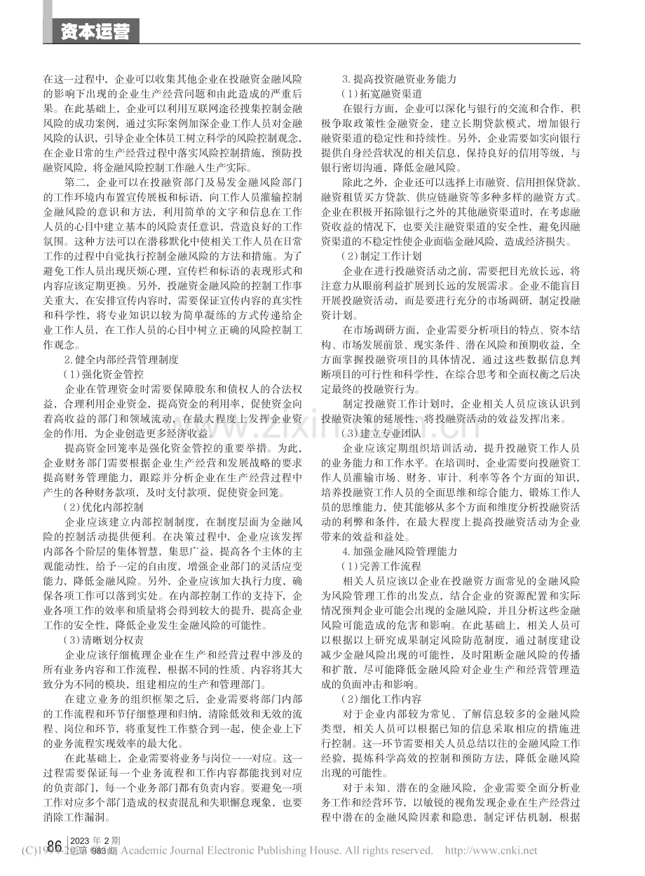 投融资视角下企业金融风险控制分析_邓湘缘.pdf_第2页