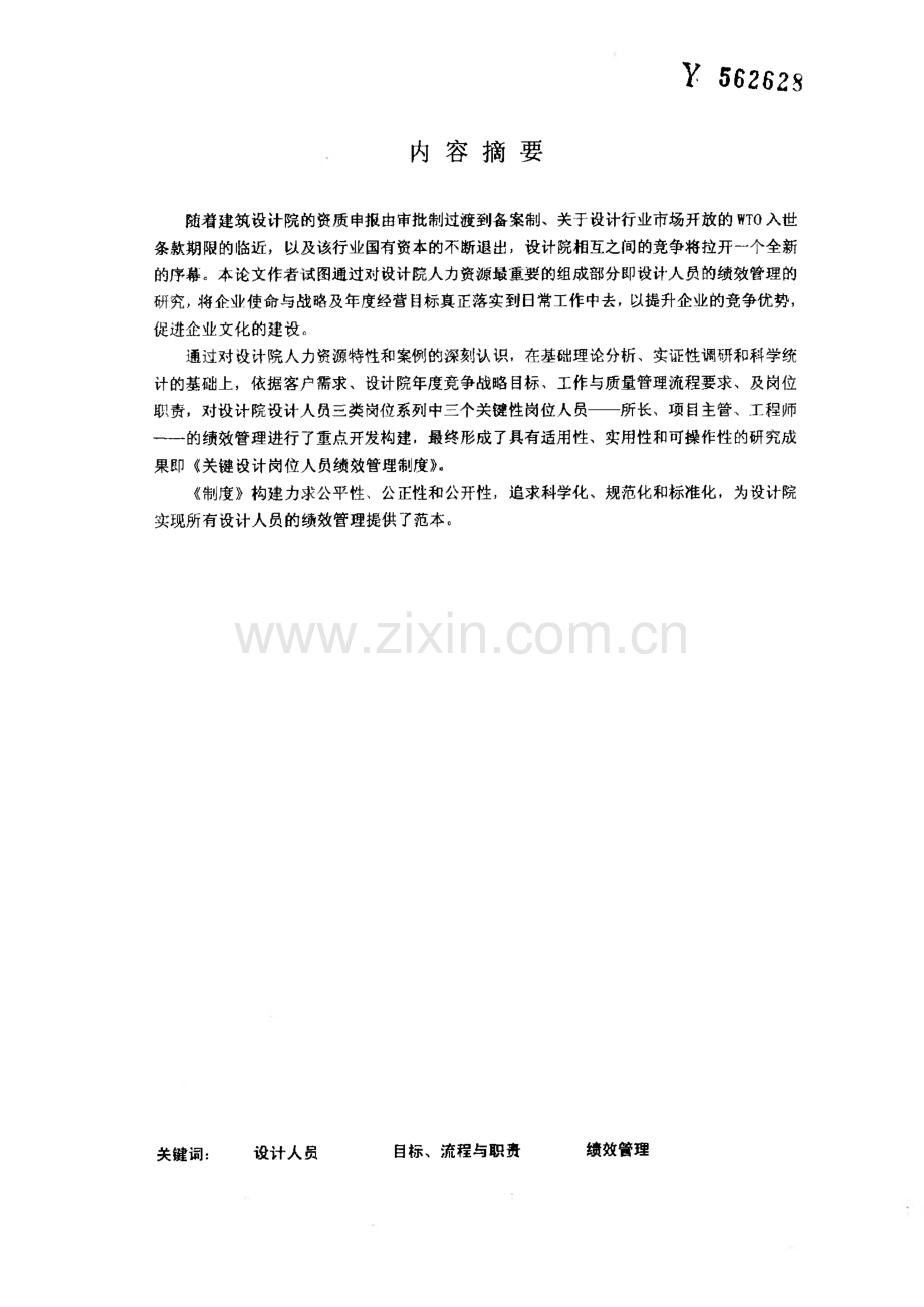 毕业设计（论文）建筑设计院设计人员绩效管理体系的构建.pdf_第1页