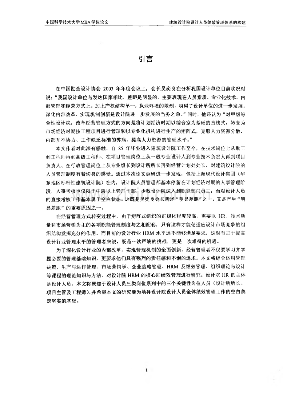 毕业设计（论文）建筑设计院设计人员绩效管理体系的构建.pdf_第3页