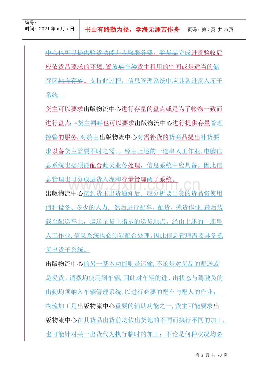 物流中心的整体设计方案.docx_第2页