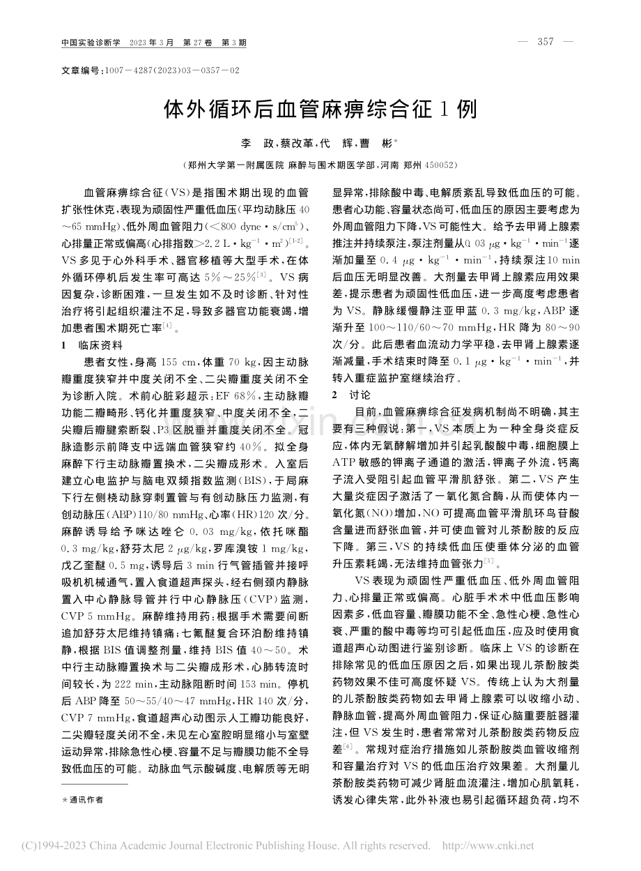 体外循环后血管麻痹综合征1例_李政.pdf_第1页