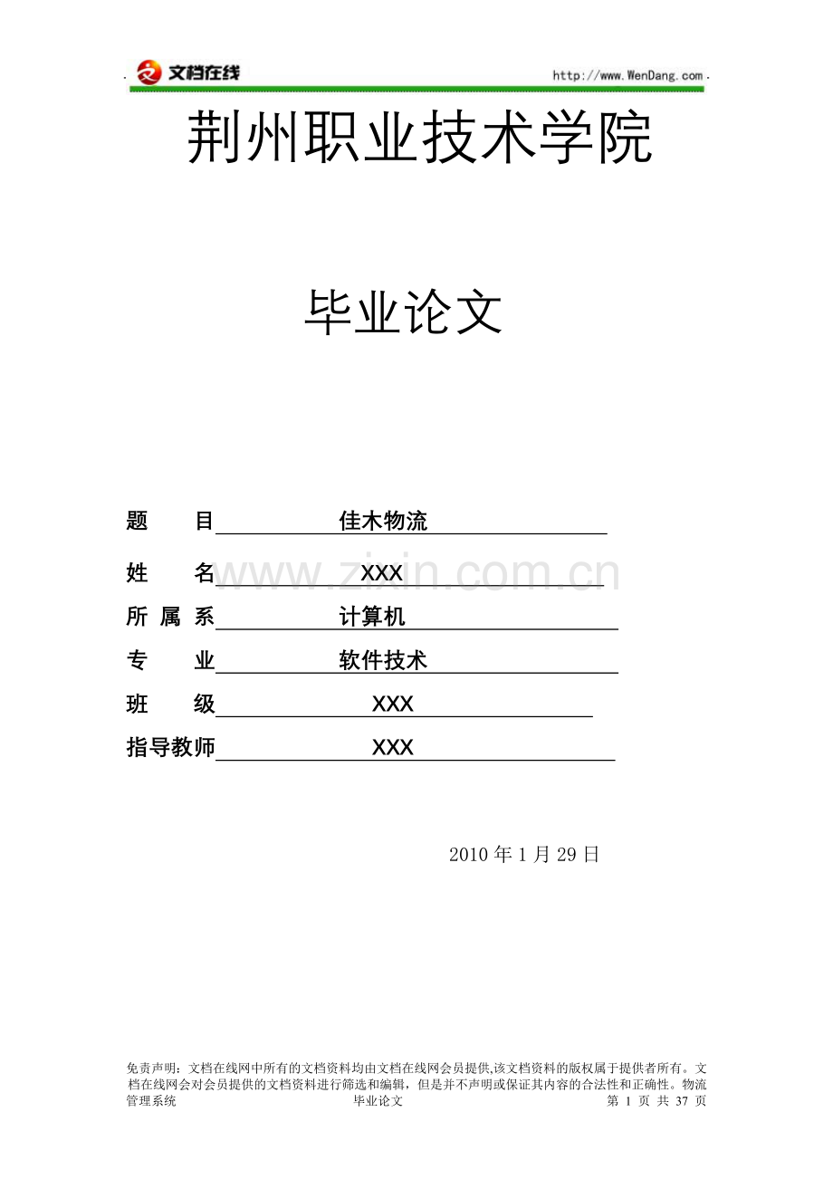 物流管理系统 毕业论文 [文档在线提供].docx_第1页