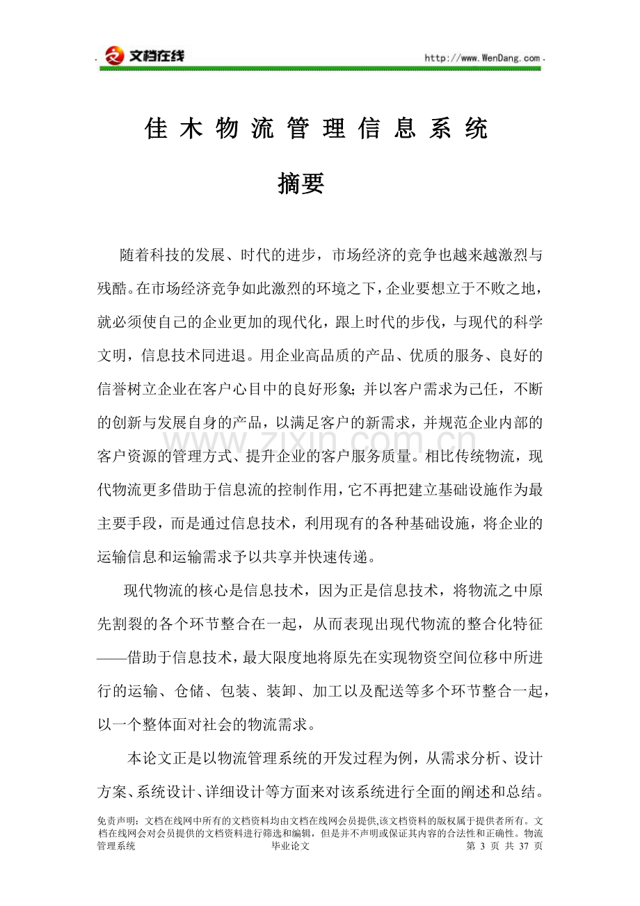 物流管理系统 毕业论文 [文档在线提供].docx_第3页