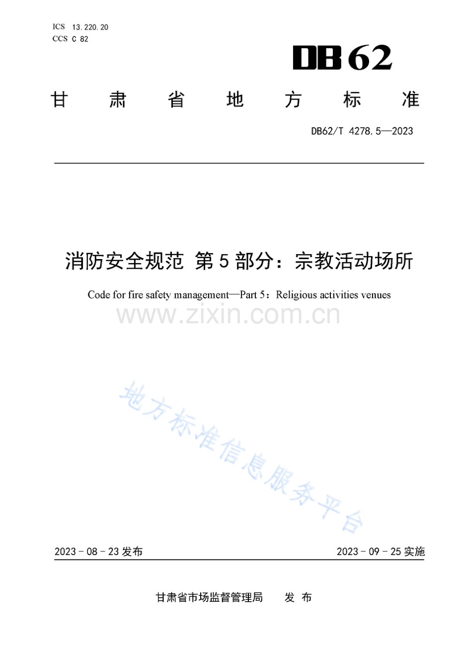 DB62_T 4278.5-2023-消防安全规范 第5部分：宗教活动场所.pdf_第1页