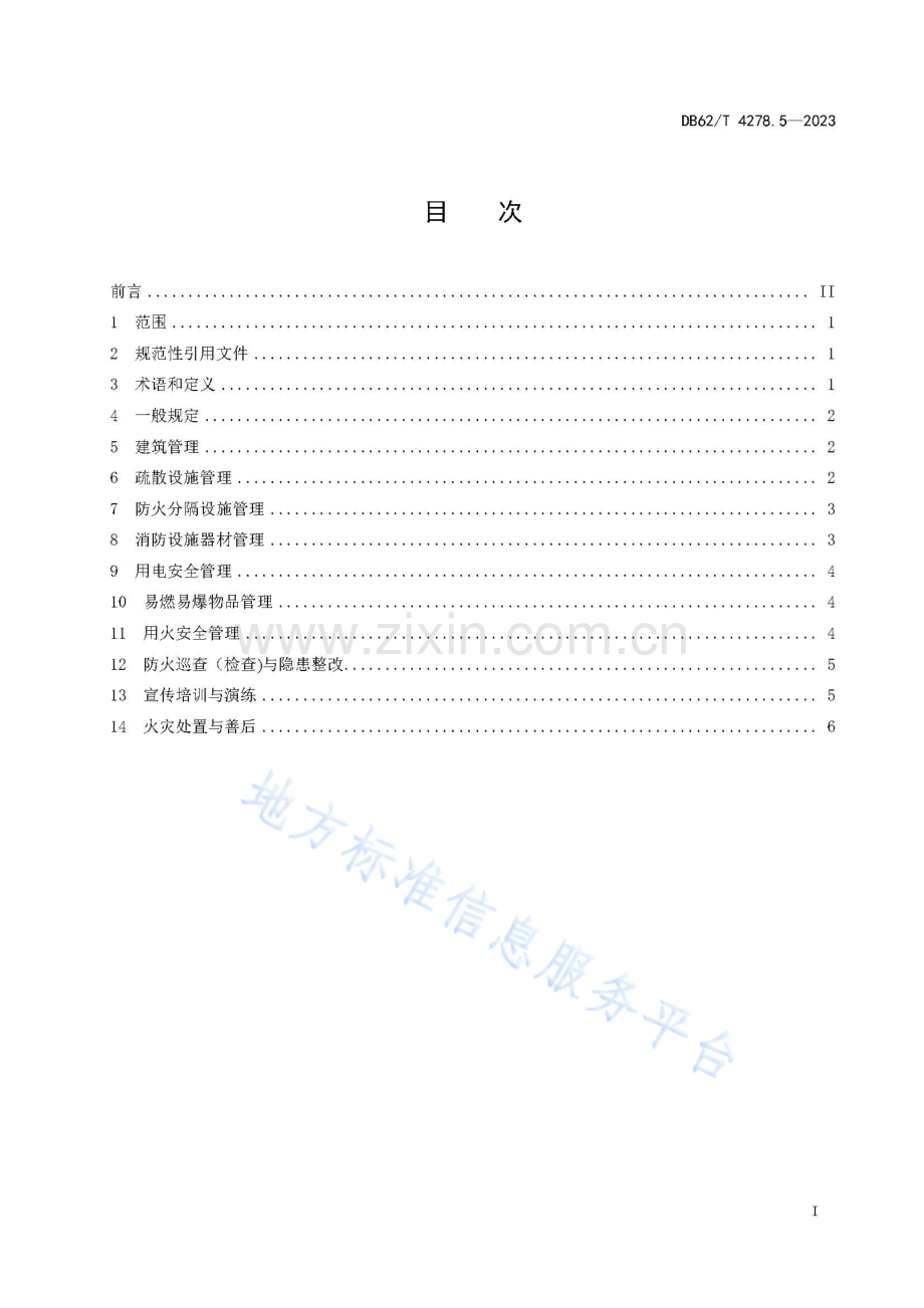 DB62_T 4278.5-2023-消防安全规范 第5部分：宗教活动场所.pdf_第3页