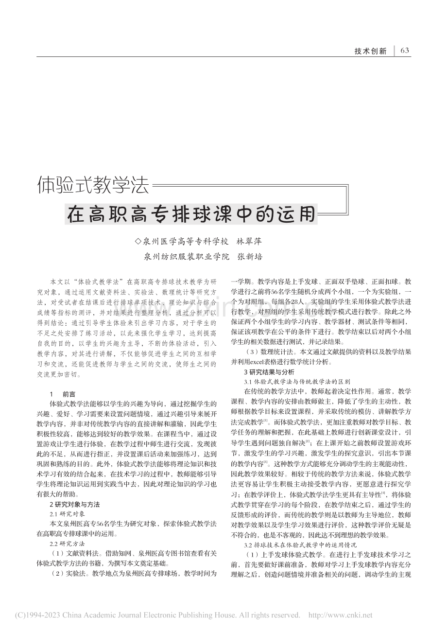 体验式教学法在高职高专排球课中的运用_林翠萍.pdf_第1页