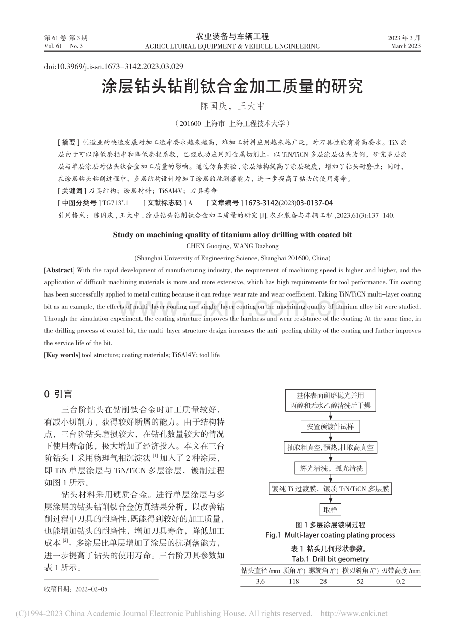 涂层钻头钻削钛合金加工质量的研究_陈国庆.pdf_第1页