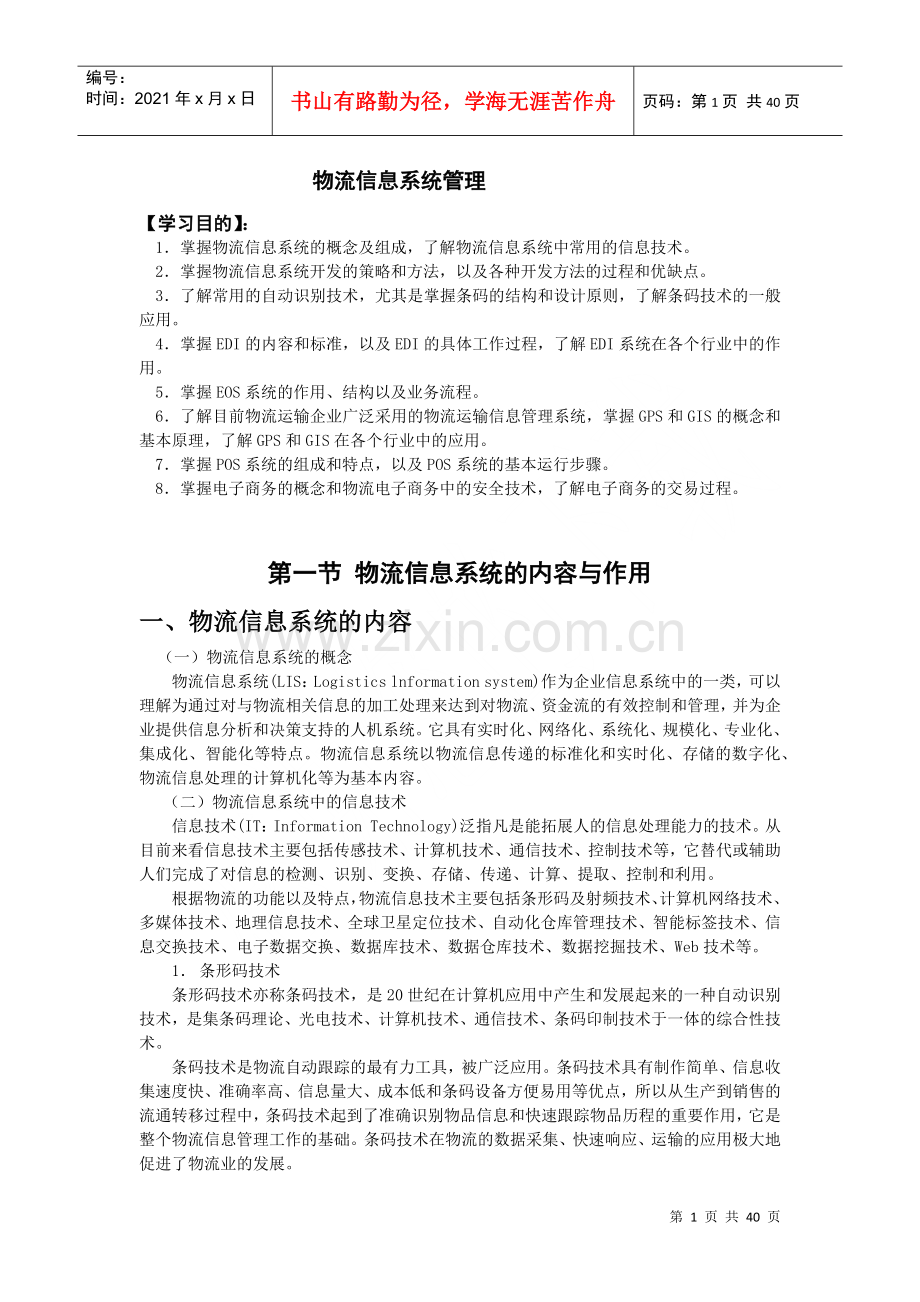 物流信息系统管理(doc 38页).docx_第1页