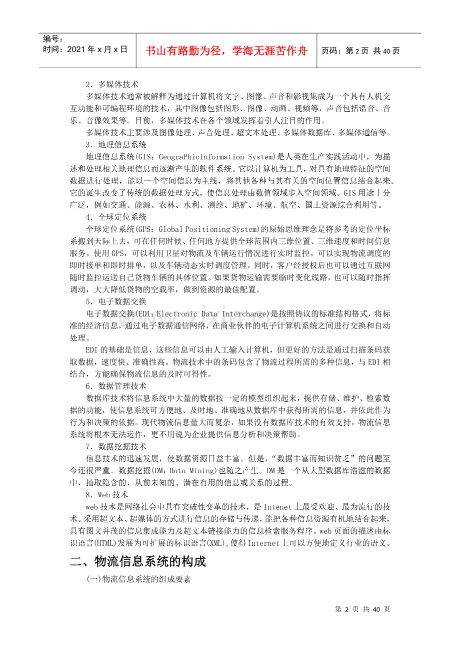 物流信息系统管理(doc 38页).docx_第2页