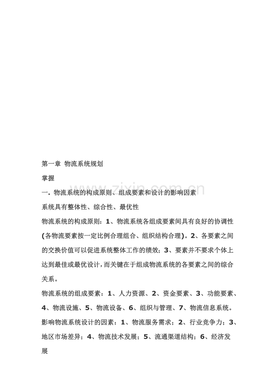 物流系统规划要点.docx_第1页