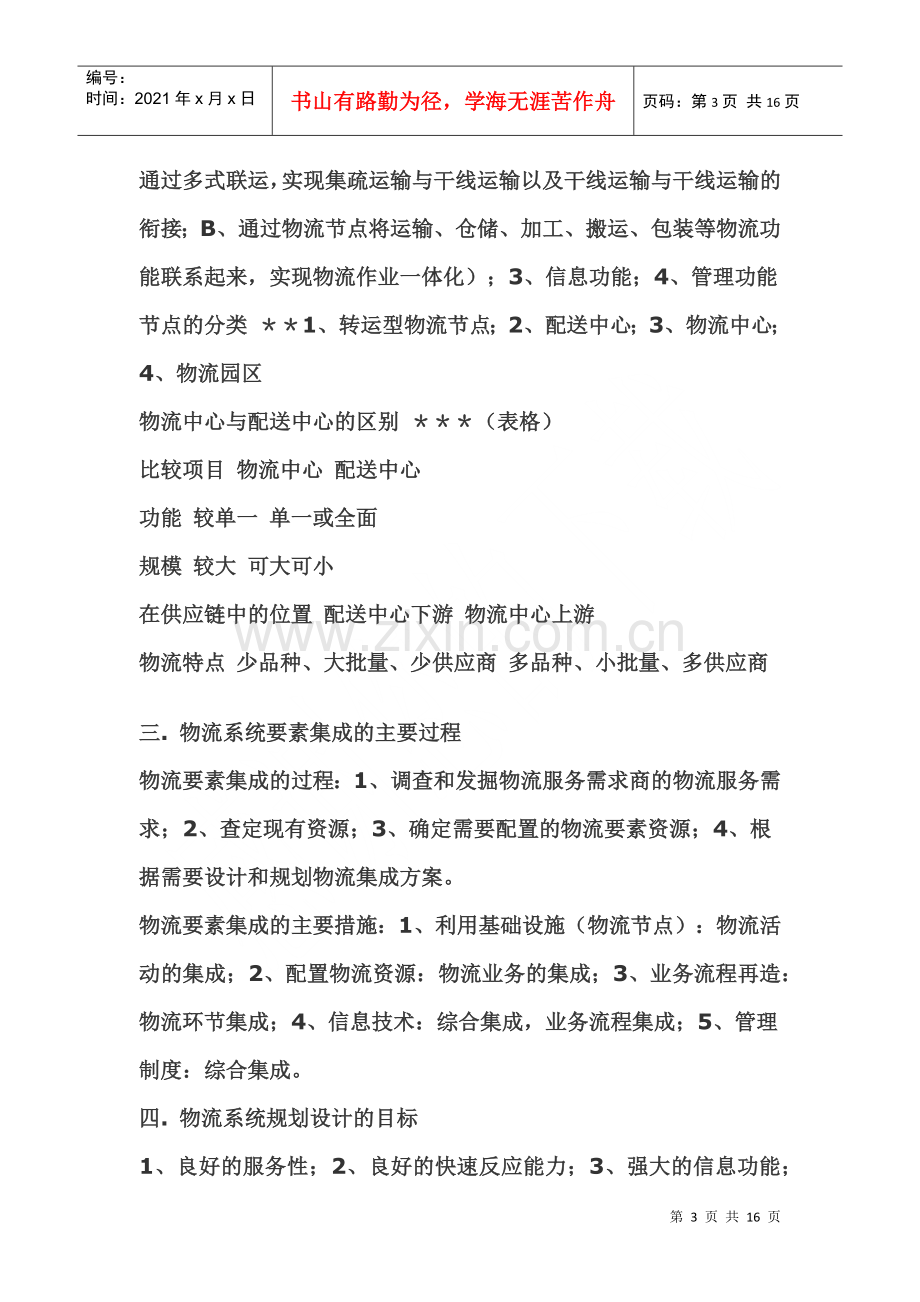 物流系统规划要点.docx_第3页