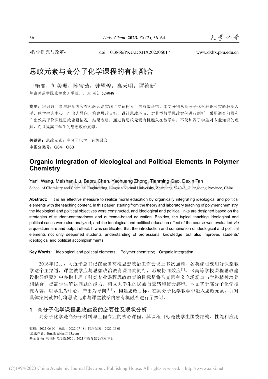 思政元素与高分子化学课程的有机融合_王艳丽.pdf_第1页