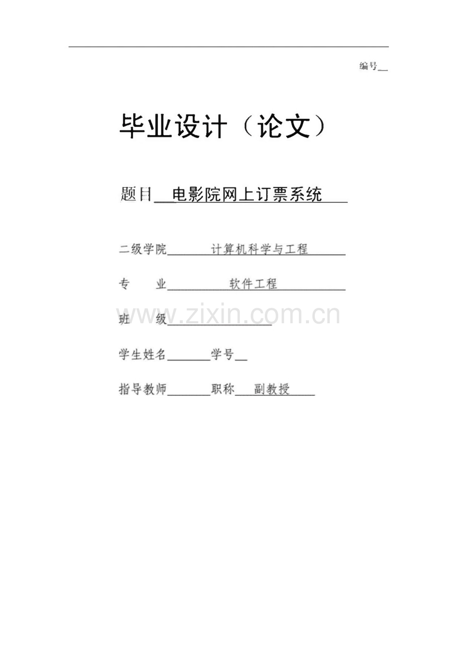 电影院网上订票系统设计.pdf_第1页