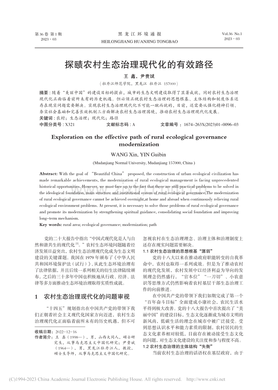探赜农村生态治理现代化的有效路径_王鑫.pdf_第1页