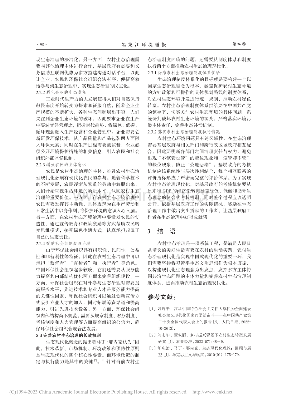 探赜农村生态治理现代化的有效路径_王鑫.pdf_第3页