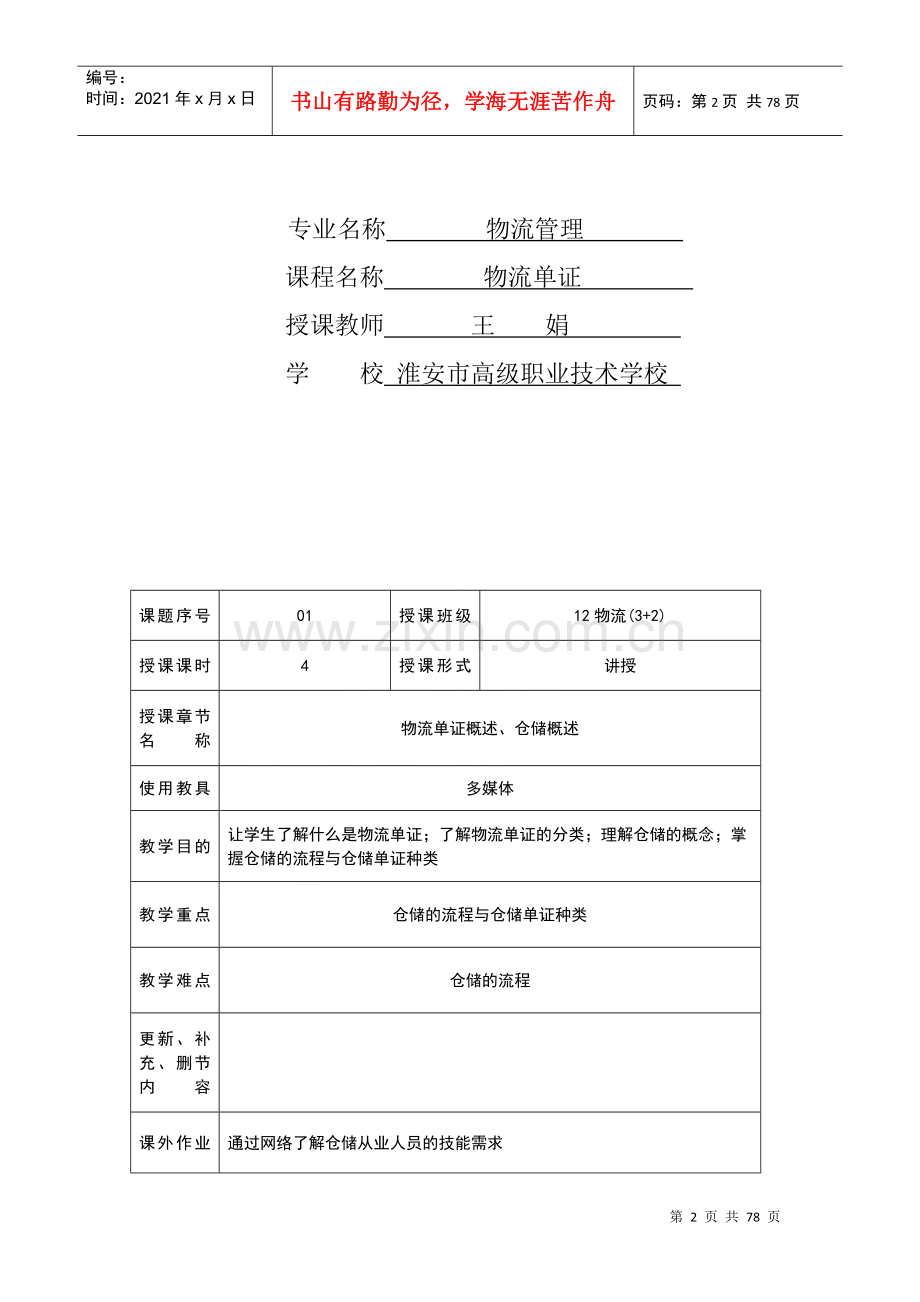 物流单证教案.docx_第2页