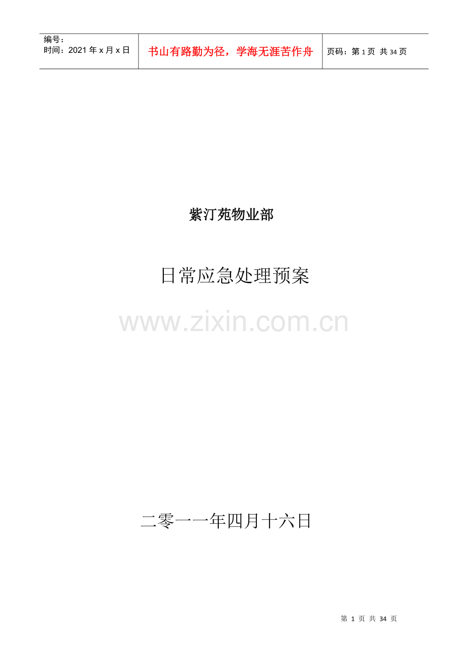 物业部日常应急处理预案（DOC32页）.docx_第1页