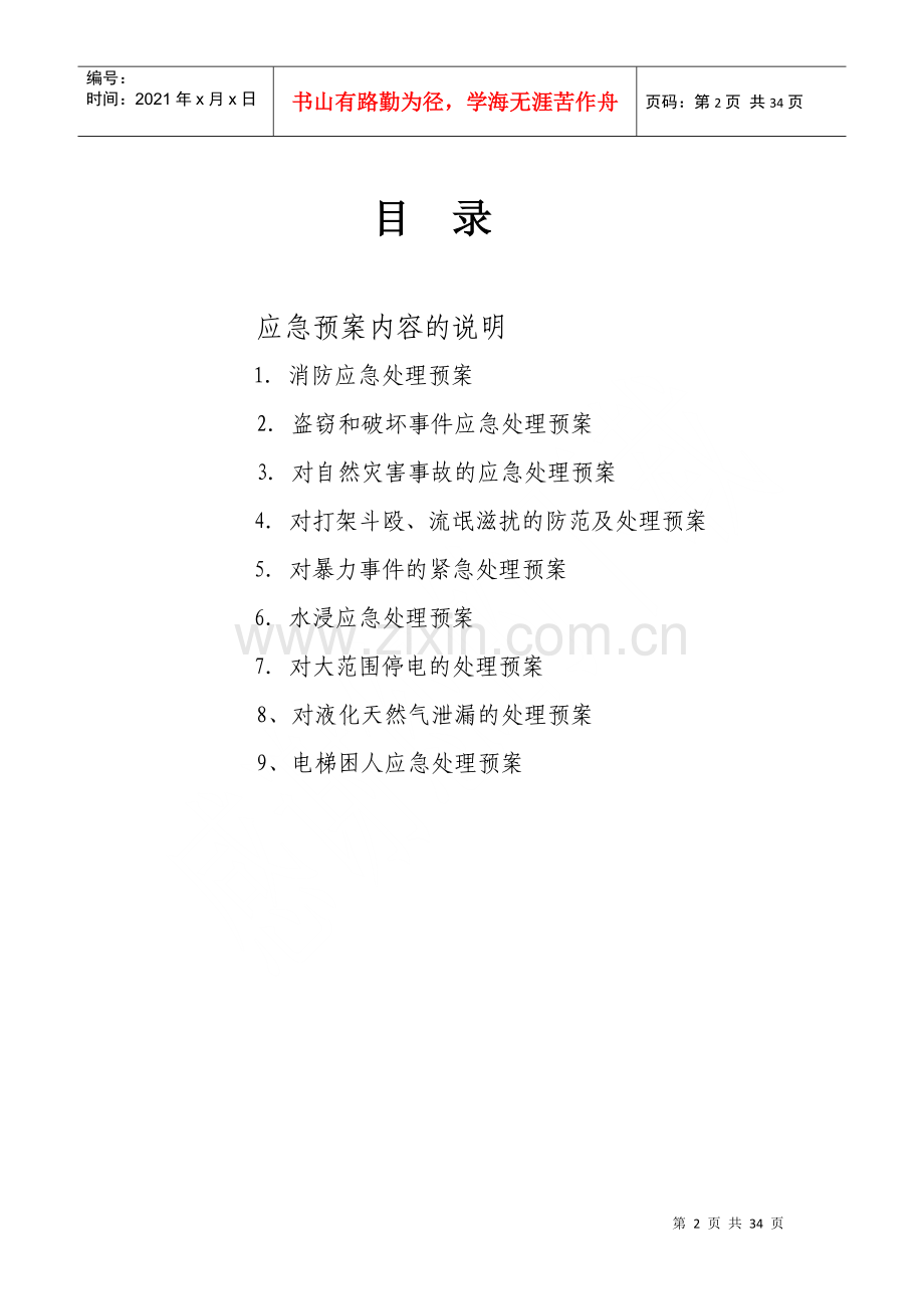 物业部日常应急处理预案（DOC32页）.docx_第2页