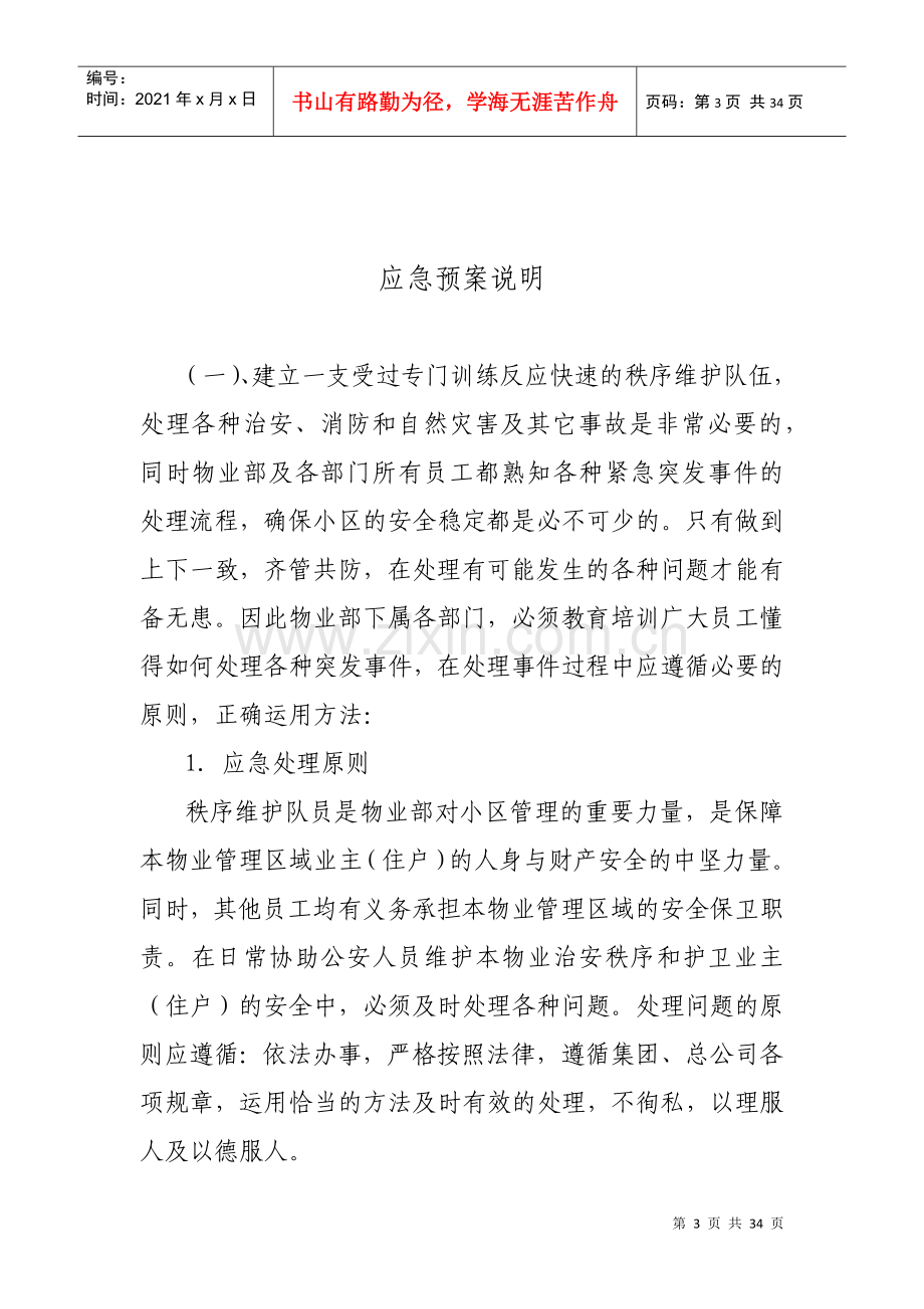 物业部日常应急处理预案（DOC32页）.docx_第3页