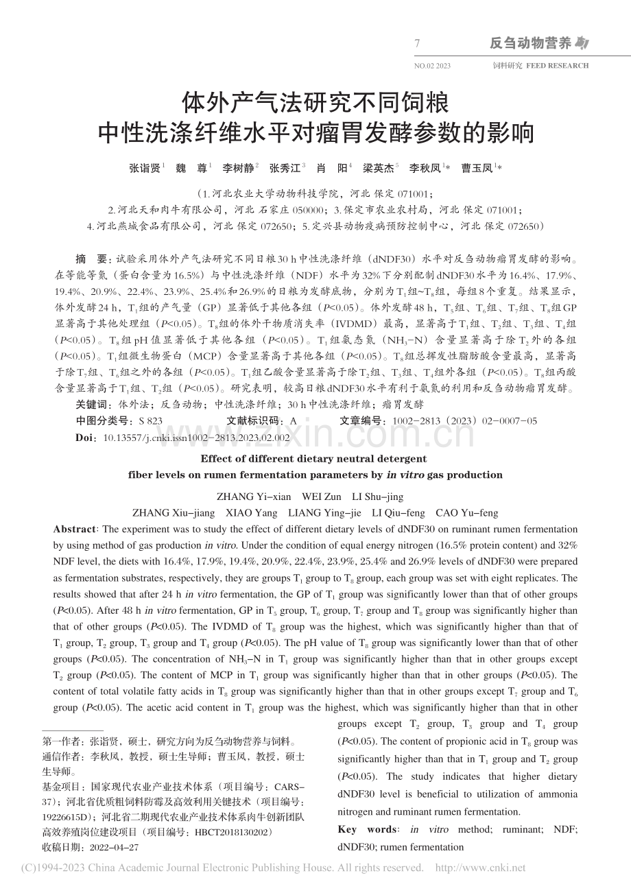 体外产气法研究不同饲粮中性...维水平对瘤胃发酵参数的影响_张诣贤.pdf_第1页