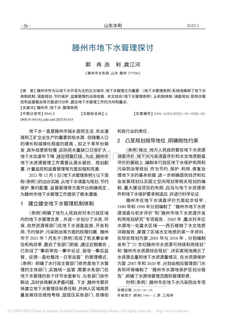 滕州市地下水管理探讨_郭冉.pdf_第1页