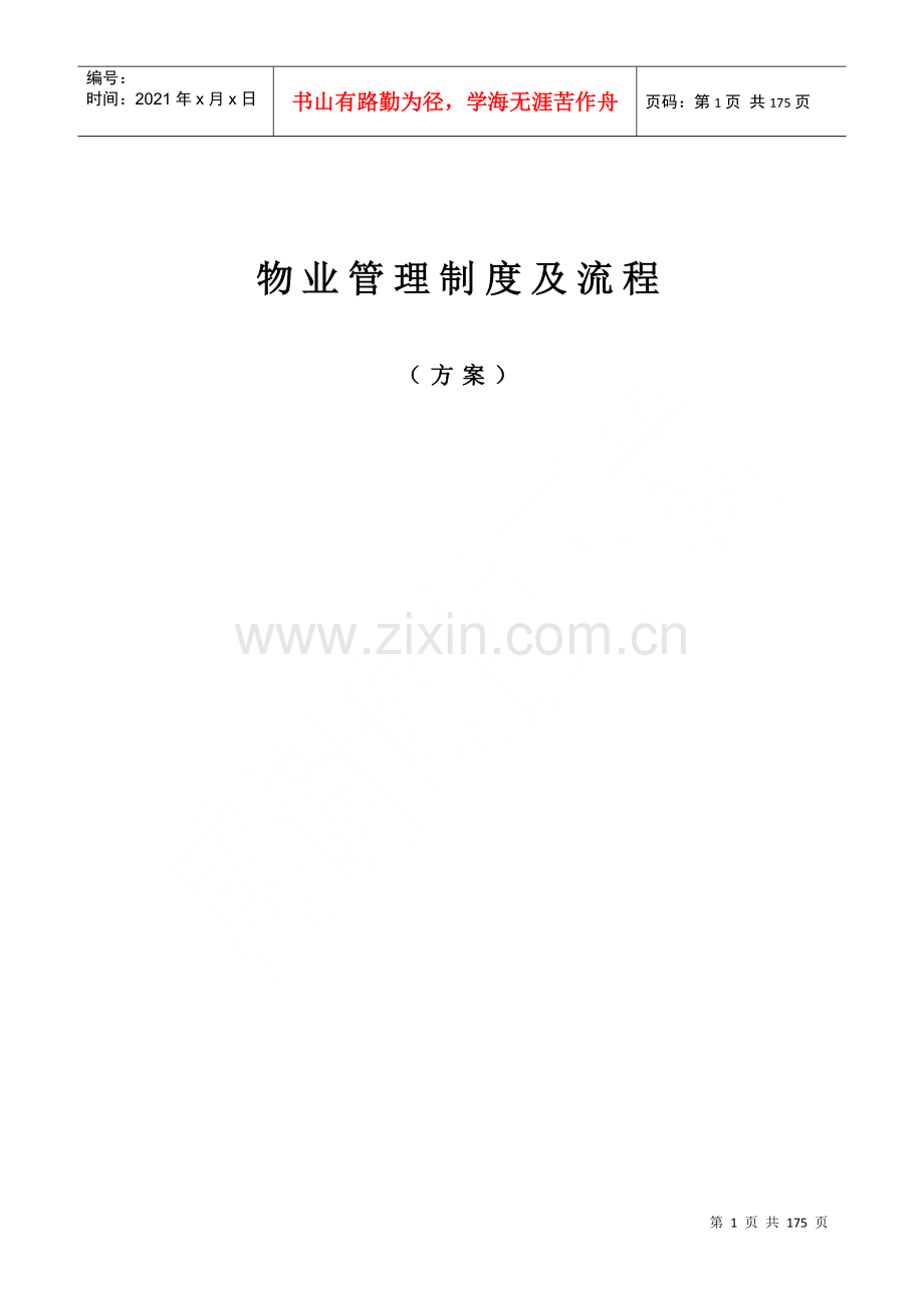 物业管理制度及流程-新.docx_第1页